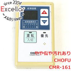CHOFU CMR-141 灯油ボイラーリモコン 長府 - メルカリ