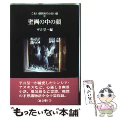 こわい話 気味のわるい話 平井呈一編・訳【全三巻・全初版函帯付き】牧神社 ミセス・ヴィールの幽霊―こわい話気味のわるい話1 | 平井呈一