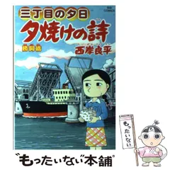 2026年最新】西岸良平 夕焼けの詩の人気アイテム - メルカリ 2026年最新】西岸良平 夕焼けの詩の人気アイテム - メルカリ