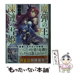 2025年最新】魔弾の王と凍漣の雪姫の人気アイテム - メルカリ