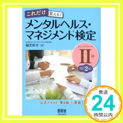 これだけ覚える! メンタルヘルス・マネジメント(R)検定II種(ラインケアコース) 改訂2版 [Nov 16， 2017] SOMPOヘルスサポート株式会社 桜又 彩子_03