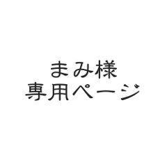 まみ様専用ページです。