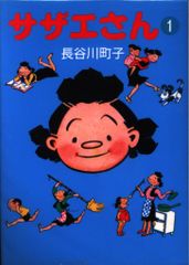 復刻版 サザエさん 全68巻 セット 長谷川町子 - メルカリ