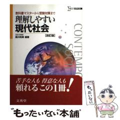【中古】 理解しやすい現代社会 改訂版 (シグマベスト) / 黒川和美 / 文英堂