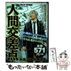 2023年最新】人間交差点 漫画の人気アイテム - メルカリ