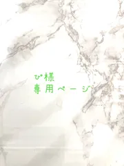 ぴ様専用ページ