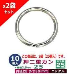 押二重カン25【ニッケル】10個2袋(20コ）【サイズ：線径2.5mm　内径25mm　外寸30mm】【材質：鉄】
