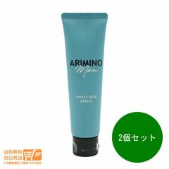 2個セット  ARIMINO アリミノ メン フリーズキープ グリース  スタイリング剤　送料無料