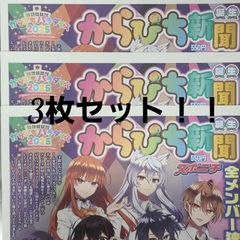 匿名！送料無料！からぴち新聞3枚セット 6月30日スポニチオマケ付き