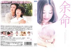 余命【邦画 中古 DVD】レンタル落ち