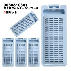 【5個】0030810341 ハイアール 洗濯機 糸くずフィルター 排水口 洗濯機フィルター