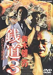 2025年最新】銭道 [DVD]の人気アイテム - メルカリ