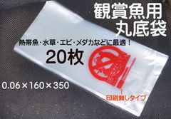 熱帯魚 鑑賞魚 丸底袋 ポリ袋 ビニール袋 20枚　 R-16 (印刷無し)