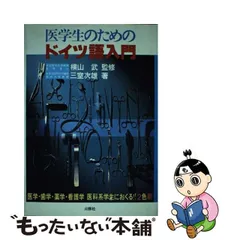 ドイツ語マガジンｂｏｏｋ 第２外国語ガイド '９４/三修社/三室次雄 ...