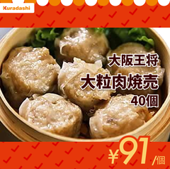 大阪王将「大粒肉焼売 8個入り」5袋（ks-128）【賞味期限内かつ、ご入金日から7日（平日）を目処に発送いたします。】
