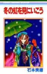 【中古】少女コミック 冬の虹を見にいこう / 石本美穂