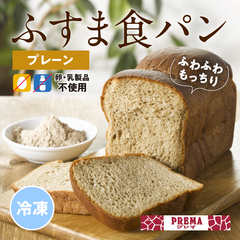 ◆女神の食卓◆PREMA（プレマ） 卵 乳製品 不使用 低糖質 糖質オフ ふすまパン ふすま 小麦 国産 【冷凍】 卵 乳製品 不使用 ダイエット【プレーン】