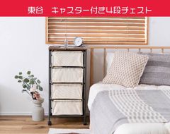 東谷　キャスター付き4段キャンパスチェスト