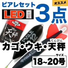 ピアレ【LED】超遠投カゴ・ウキ・天秤3点セット　18〜20号