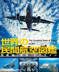世界の民間航空図鑑: 旅客機・空港・エアライン