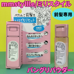 g134【新品・未使用品】mmstyllle ミリスタイル バングリパウダー 前髪リセットパウダー ベタつき防止パウダー 持ち歩き 前髪調整 前髪崩れ テカリ防止 前髪キープ あほ毛 保湿 前髪復活 前髪直し パウダー 汗 前髪ぺた べたつき マスカラ