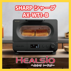 【新品】SHARP シャープ ヘルシオ トースター AX-WT1-B ブラック あなたにとっての極上トーストと出会える 至福のトースター誕生！