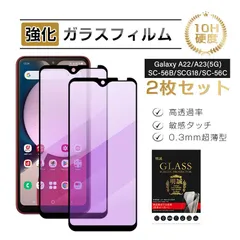 【2枚セット】Galaxy A22 5G / Galaxy A23 5G ブルーライトカット仕様 強化ガラスフィルム Samsung 表面硬度10H 耐衝撃 液晶保護ガラスシール 全面保護3Ｄ フルカバー 装着感ゼロ 超スリム 防汚コーティング 指紋つきにくいのサムネイル