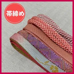 帯締め　まとめ売り　5本　ピンク系　和装小物・リメイク・昭和レトロ　4-118　OBIJIME・OBIHIMO・紐　@FE_0S_2