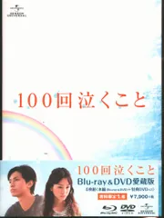2025年最新】100回泣くこと dvdの人気アイテム - メルカリ