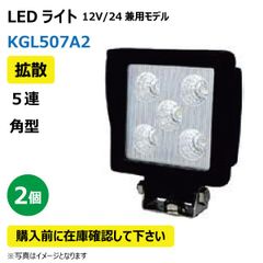 2個 LED作業灯 KGL507A2 拡散 5連 角型 15W 12/24V兼用 6500K 1050LM 9-32V IP67 防塵 防水 ノイズキャンセラー ライト トラクター