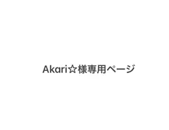 Akari☆様専用ページ