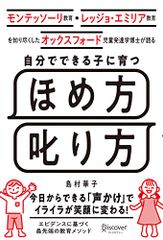 モンテッソーリ教育・レッジョ・エミリア教育を知り尽くした オックスフォード児童発達学博士が語る 自分でできる子に育つ ほ