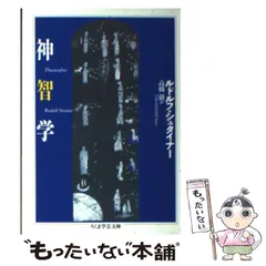 シュタイナーコレクション ４　神々との出会い　高橋 巌  訳 神々との出会い (シュタイナーコレクション 4) | ルドルフ