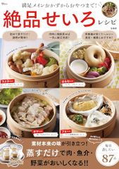 満足メインおかずからおやつまで! 絶品せいろレシピ (TJMOOK)