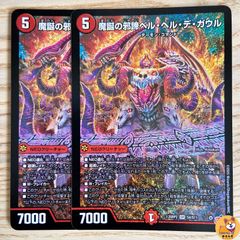 【DM25-RP2】魔誕の邪蹄ベル・ヘル・デ・ガウル　SR　2枚