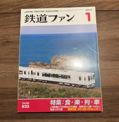 【希少】鉄道ファン　2014年1月号　特集:食・楽・列・車  交友社発行