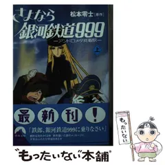 2024年最新】銀河鉄道999 文庫の人気アイテム - メルカリ