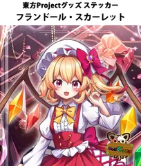 東方projectステッカー「フランドール・スカーレット2」　-きっどているず-(送料込)