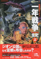 2026年最新】機動戦士ガンダム一年戦争全史の人気アイテム - メルカリ