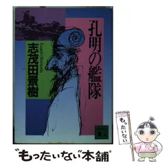 中古】 孔明の艦隊 （講談社文庫） / 志茂田 景樹 / 講談社
