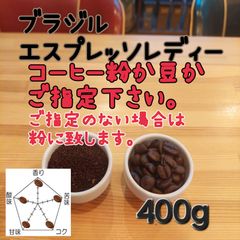 コーヒー粉orコーヒー豆400g　エスプレッソレディー