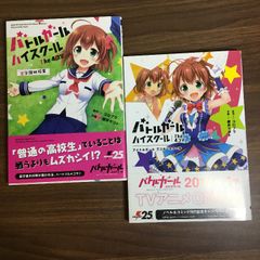 コミック【バトルガールハイスクール The 4コマ】◆2冊セット　星守課外授業／アイドルガール アフタースクール　2017/2018　KADOKAWA　電撃コミックス