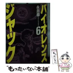 【永井豪直筆サイン本】バイオレンスジャックジャック豪華愛蔵版３※デビルマン 永井豪直筆サイン本】バイオレンスジャックジャック豪華愛蔵版3