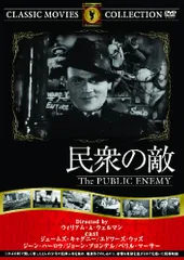 2024年最新】民衆の敵 [DVD]の人気アイテム - メルカリ