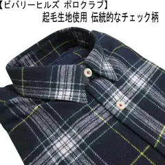 秋冬 ビバリーヒルズ ポロクラブ レギュラーカラーシャツ 綿/起毛素材  1ポイント刺繍/チェック柄 紺【M】【L】【LL】