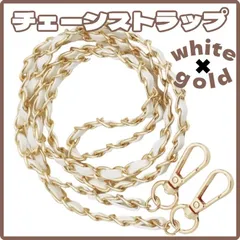 ショルダーストラップ ホワイト ゴールド バックチェーン 付け替え