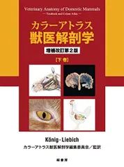 カラーアトラス獣医解剖学 上巻 増補改訂第2版 Amazon.co.jp: カラーアトラス獣医解剖学 増補改訂第2版 上巻