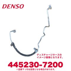 新品未使用 DENSO デンソー 445230-7200 日野純正品番88703-E0050 ディスチャージホース2本目 新品 エアコンパーツ