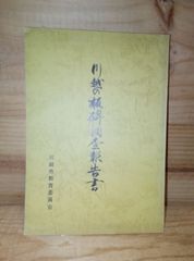 奈良郷土史本　五ヶ谷村史 奈良郷土史本 五ヶ谷村史 本