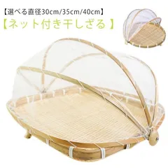 未使用◆2個セット◆特大65cm◆竹ざるネット付き◆天日干しざる◆竹籠◆梅干し 未使用◇2個セット◇特大65cm◇竹ざるネット付き◇天日干しざる